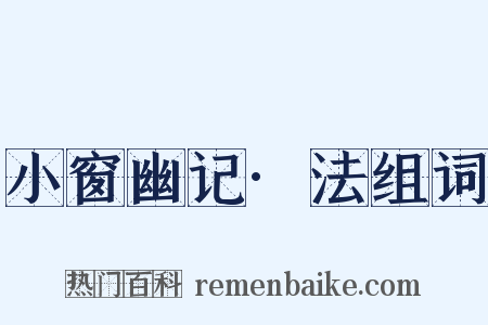 小窗幽记·法组词是什么意思的图片